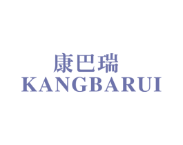 康巴瑞 商标图样