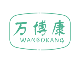 万博康 商标图样