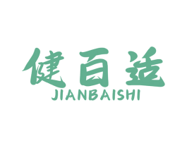 健百适 商标图样