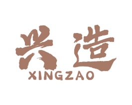 兴造 商标图样