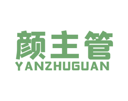 颜主管 商标图样
