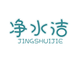 净水洁 商标图样