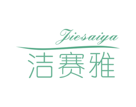 洁赛雅 商标图样