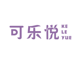 可乐悦 商标图样