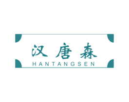 汉唐森 商标图样