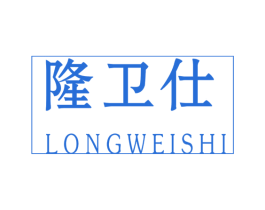 隆卫仕 商标图样