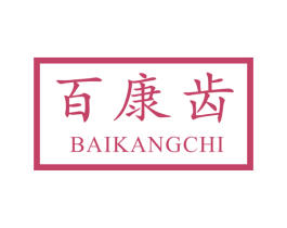 百康齿 商标图样