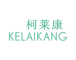 柯莱康 商标图样