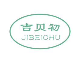 吉贝初 商标图样