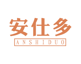 安仕多 商标图样