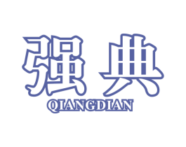 强典 商标图样