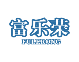 富乐荣 商标图样