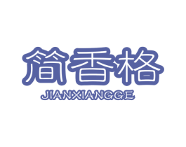 简香格 商标图样