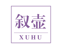 叙壶 商标图样