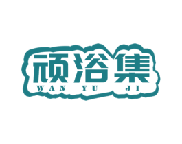 顽浴集 商标图样