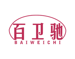 百卫驰 商标图样