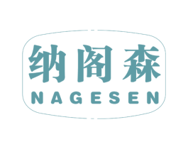 纳阁森 商标图样