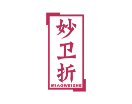 妙卫折 商标图样