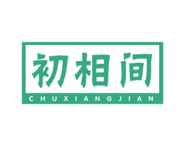 初相间 商标图样
