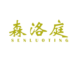 森洛庭 商标图样