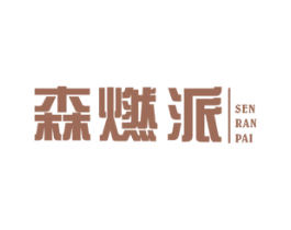 森燃派 商标图样