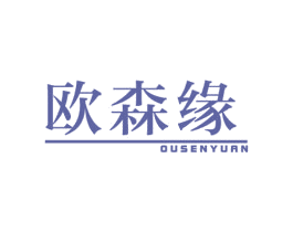 欧森缘 商标图样
