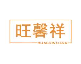 旺馨祥 商标图样