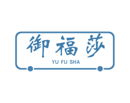 御福莎 商标图样