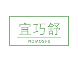 宜巧舒 商标图样