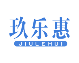 玖乐惠 商标图样