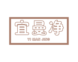 宜曼净 商标图样