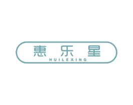 惠乐星 商标图样