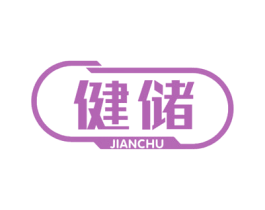 健储 商标图样