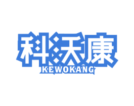 科沃康 商标图样