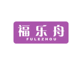 福乐舟 商标图样