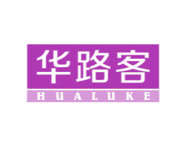 华路客 商标图样