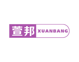 萱邦 商标图样
