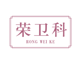 荣卫科 商标图样