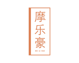 摩乐豪 商标图样