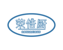 荣倍厨 商标图样