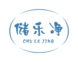 储乐净 商标图样