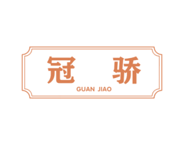 冠骄 商标图样