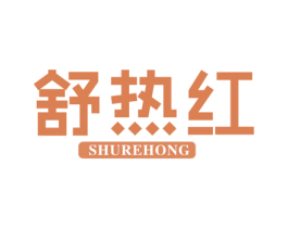 舒热红 商标图样