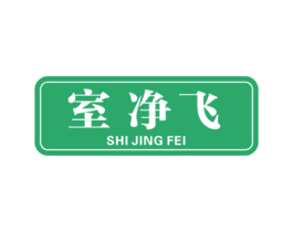 室净飞 商标图样