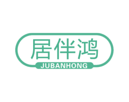 居伴鸿 商标图样