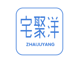 宅聚洋 商标图样