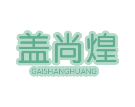 盖尚煌 商标图样