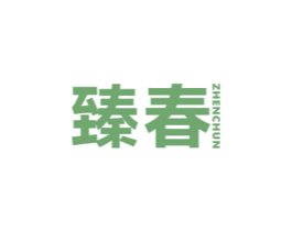 臻春 商标图样