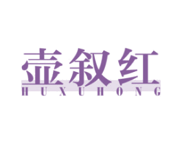 壶叙红 商标图样