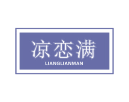 凉恋满 商标图样